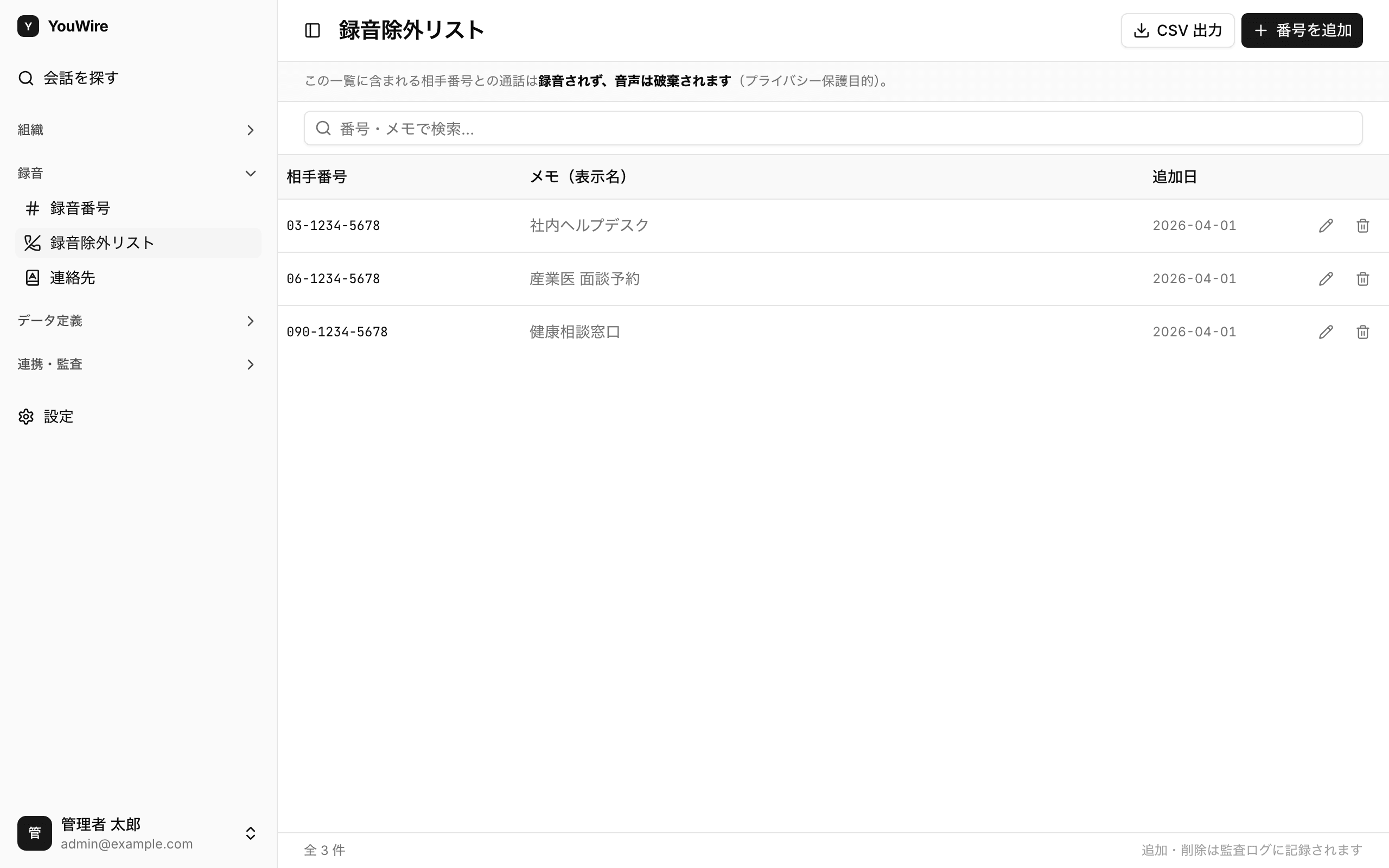 録音除外リストの全体像