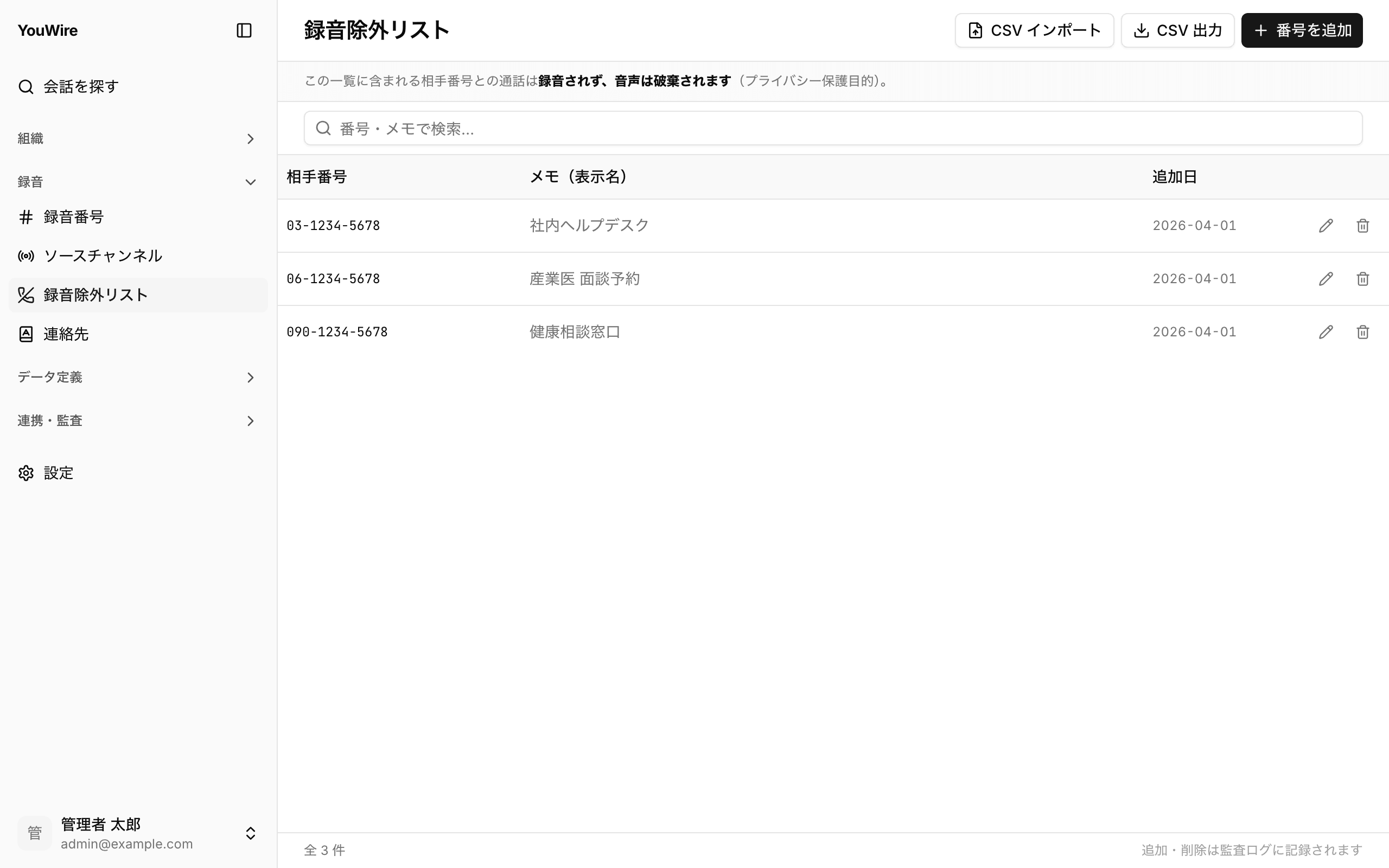 録音除外リストの全体像