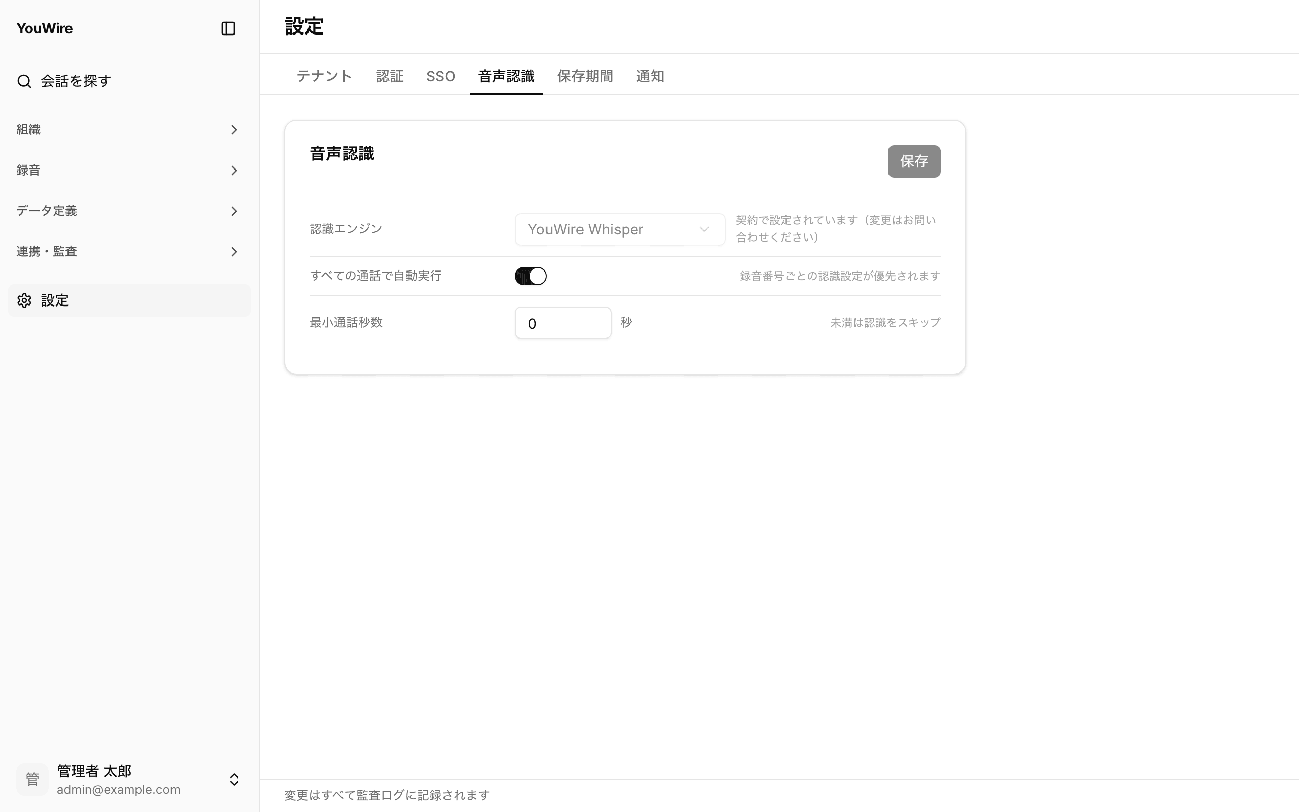 音声認識タブの全体像