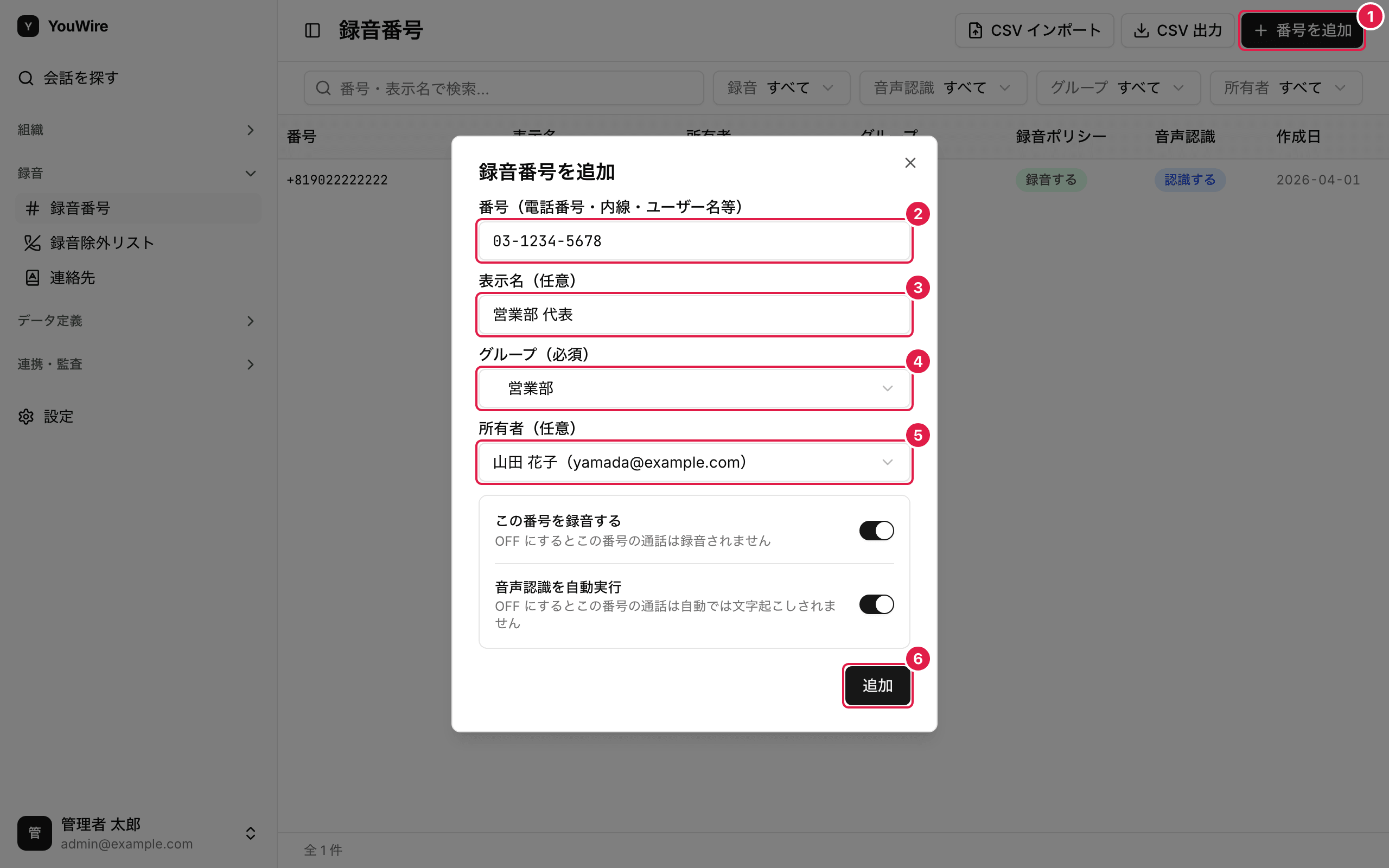 録音番号を追加する