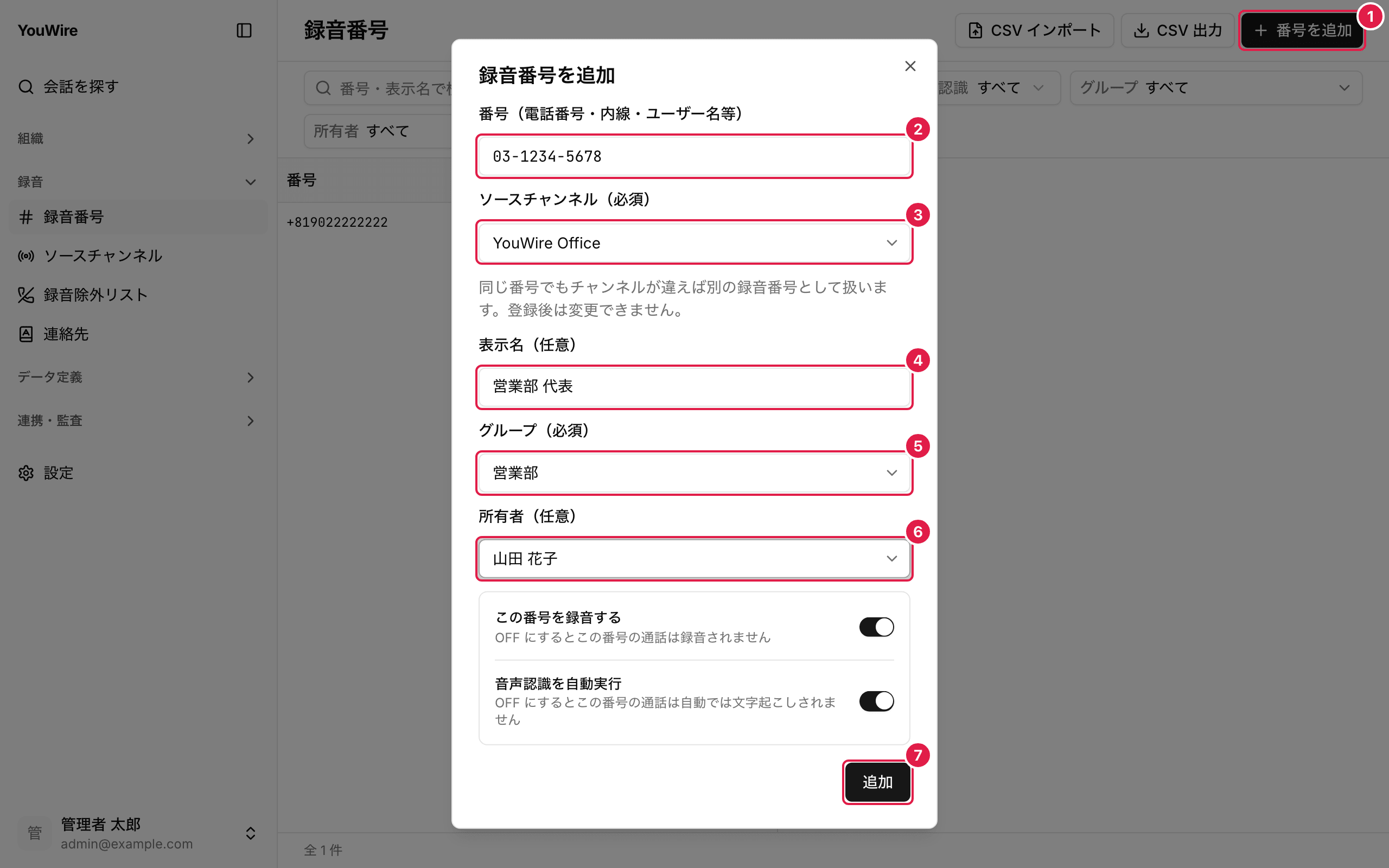録音番号を追加する