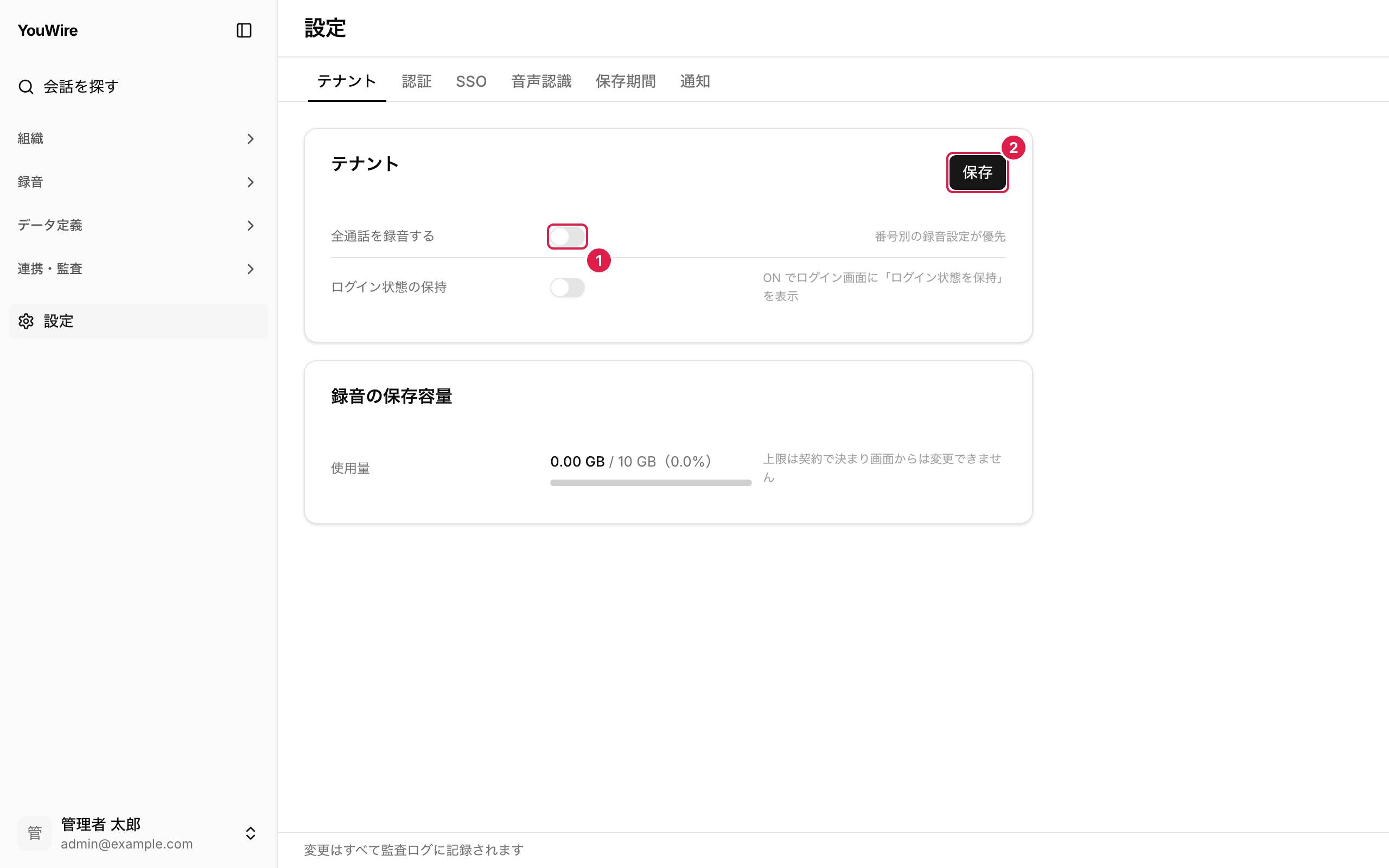 全通話の録音を切り替える