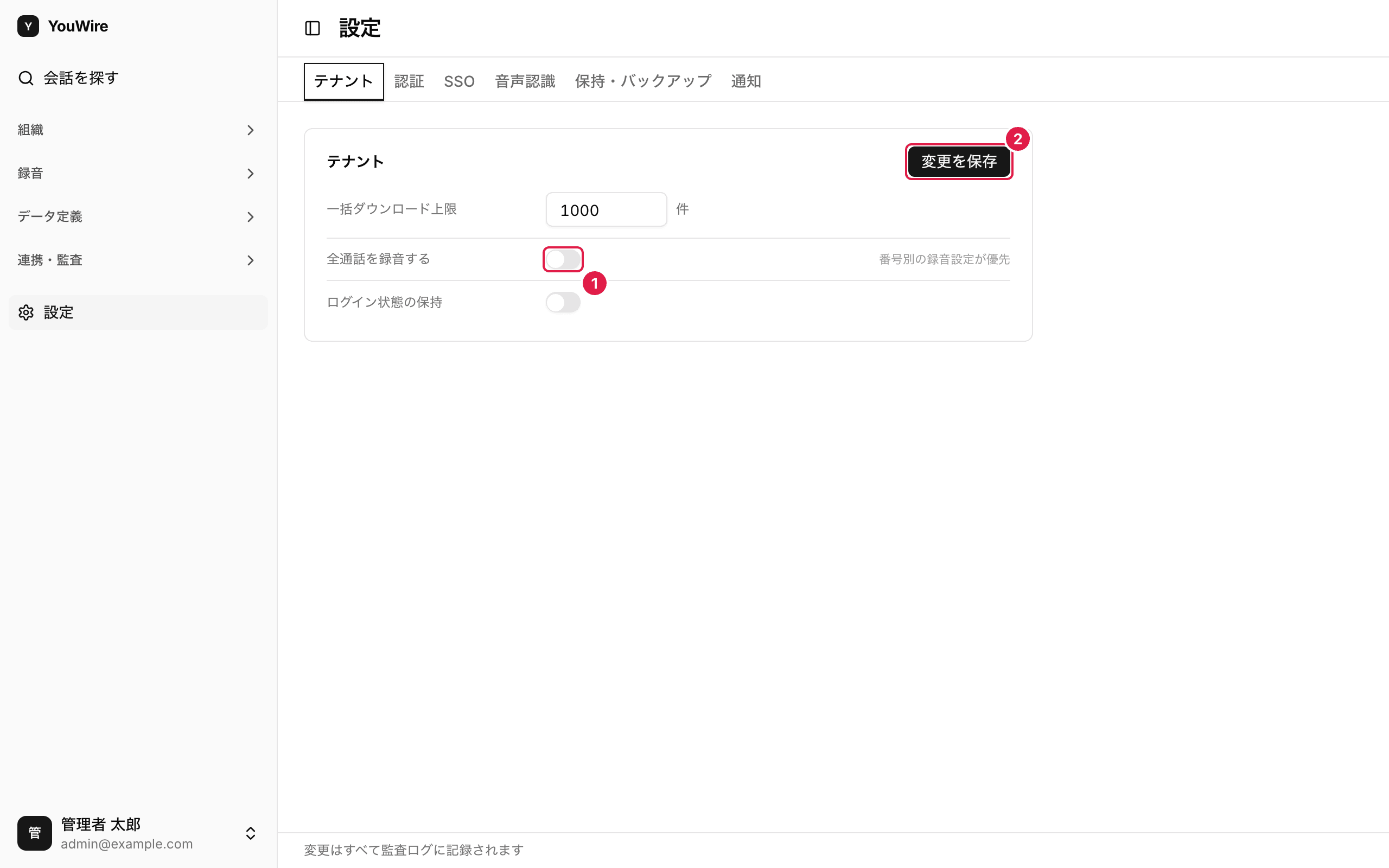 全通話の録音を切り替える