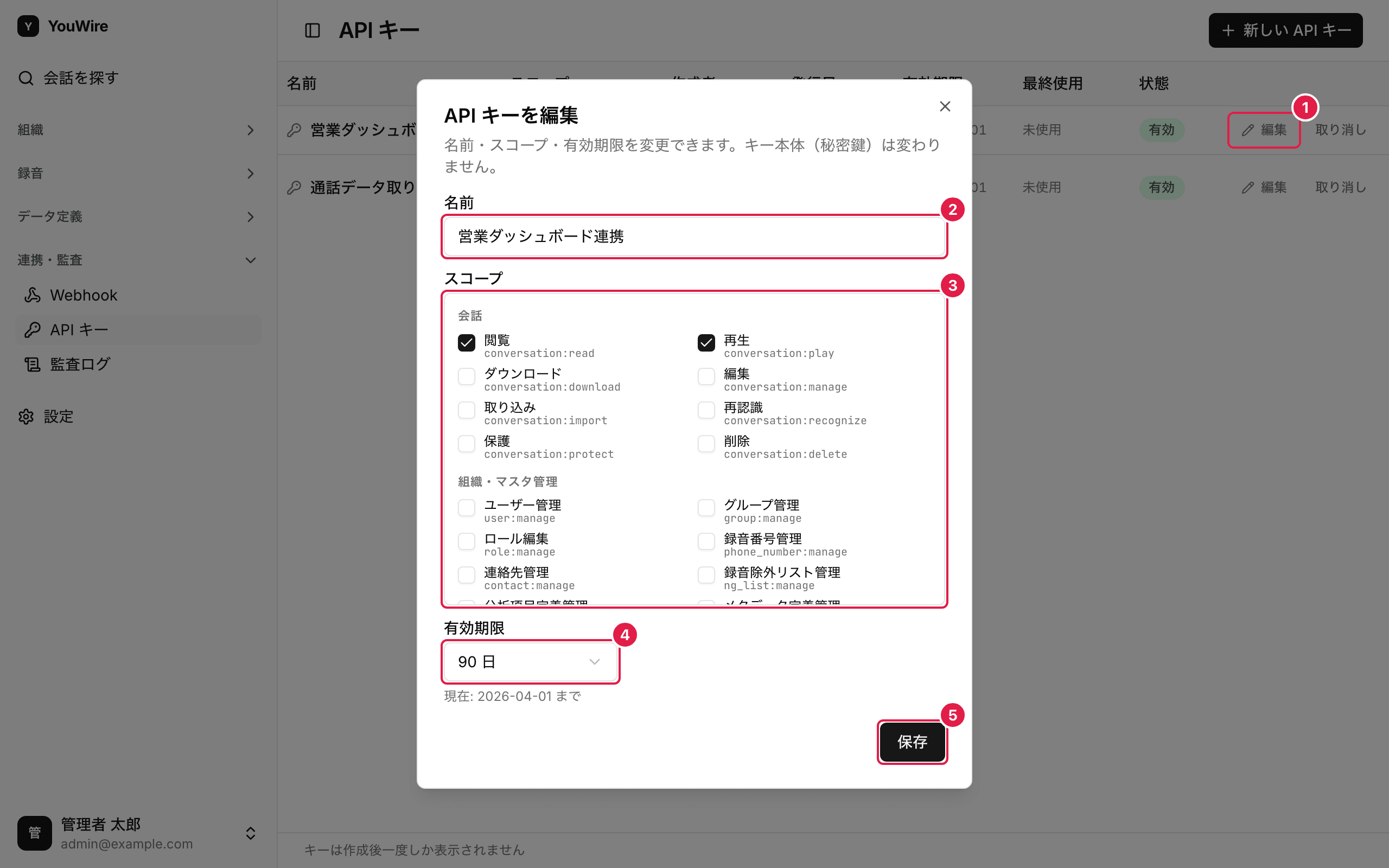キーの名前と権限を変える