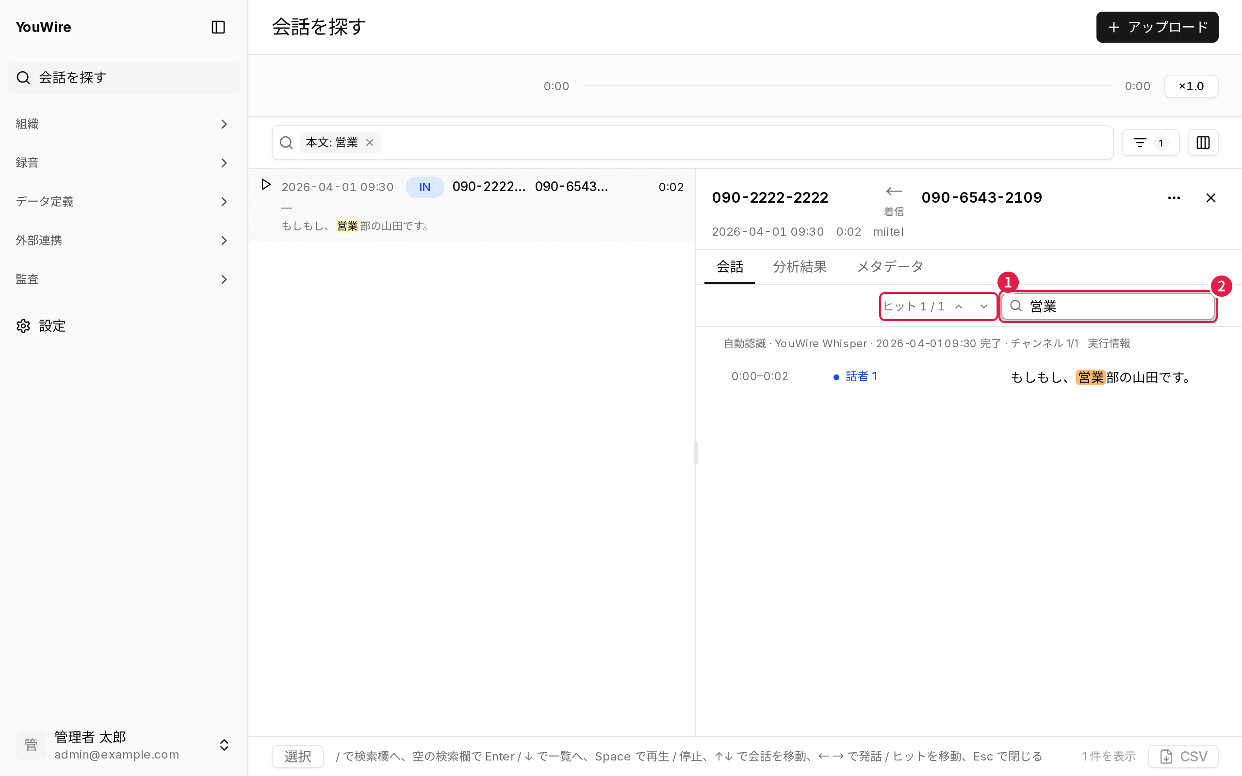 文字起こしの中を探す