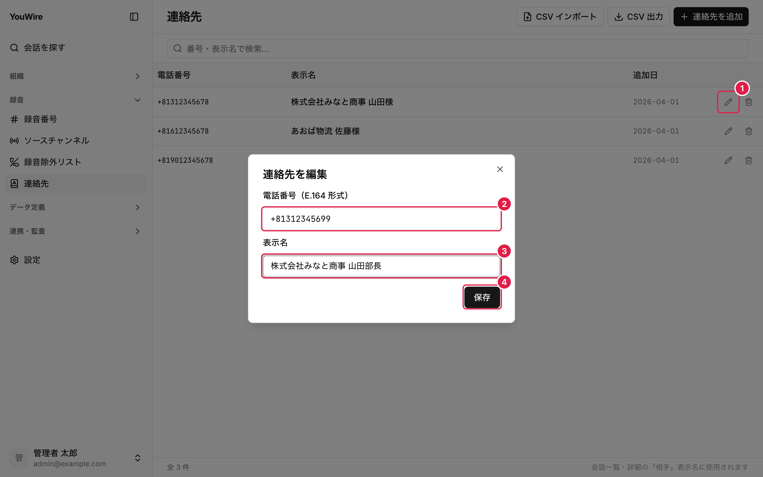 連絡先を編集する