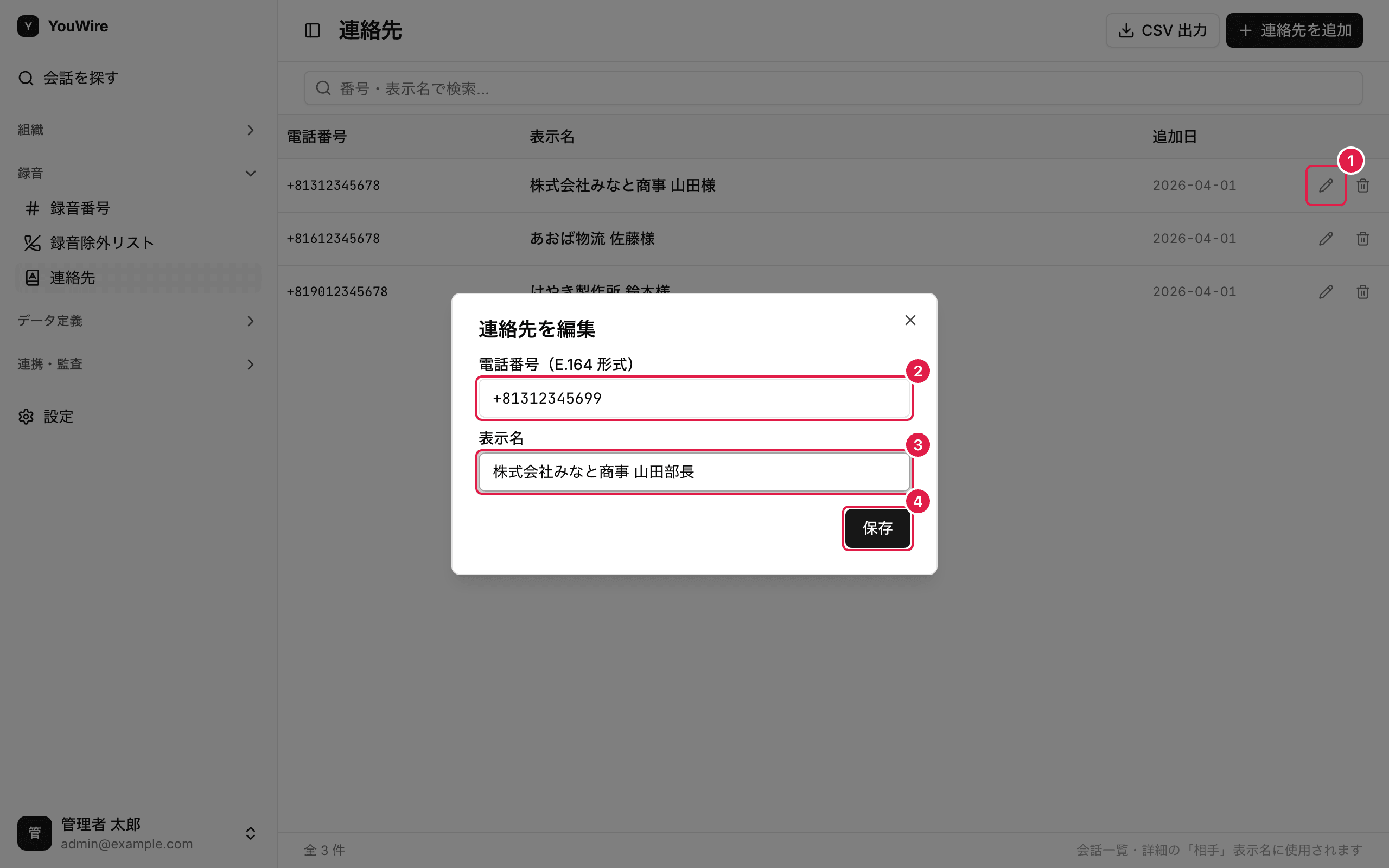 連絡先を編集する