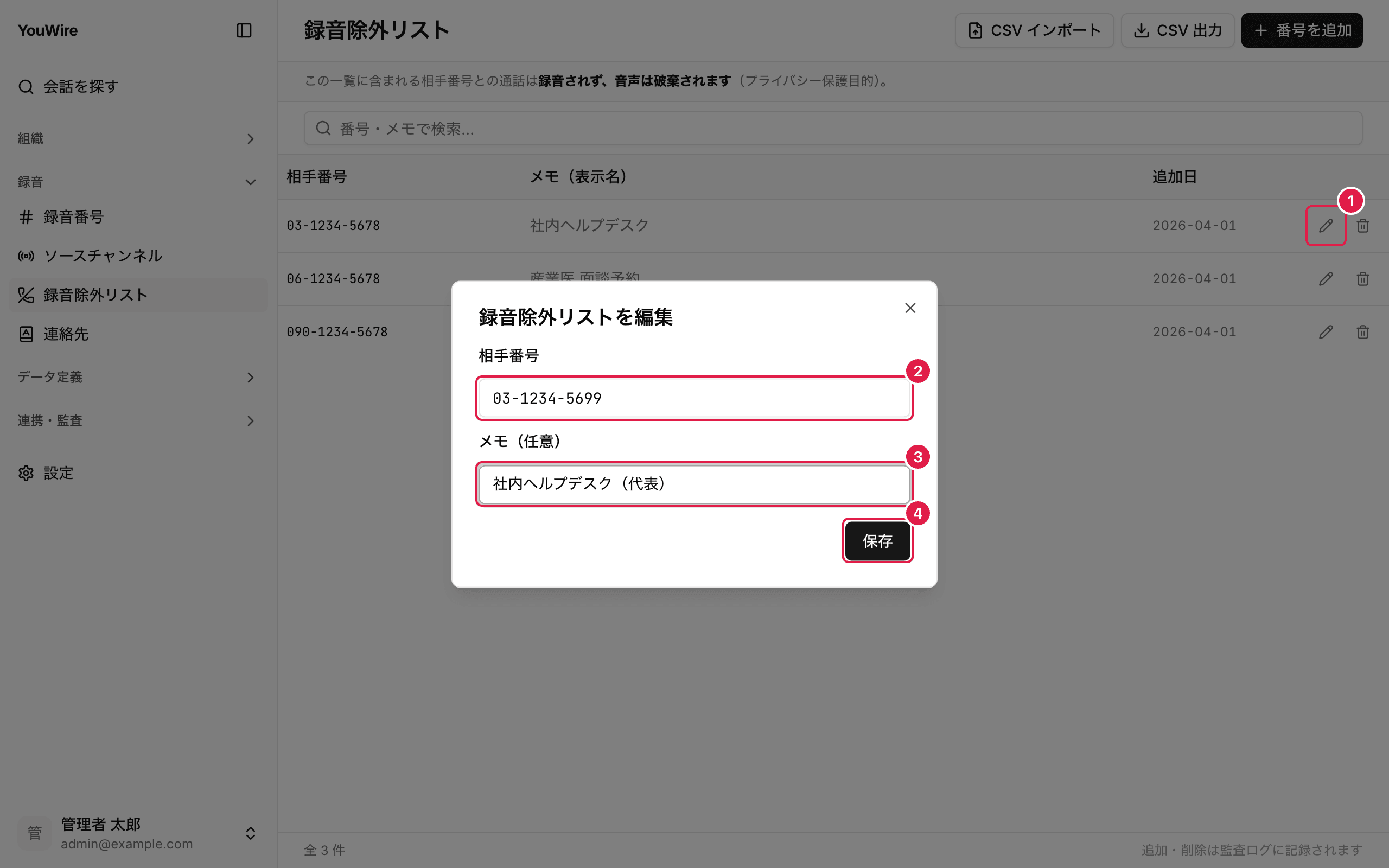 登録した番号を編集する