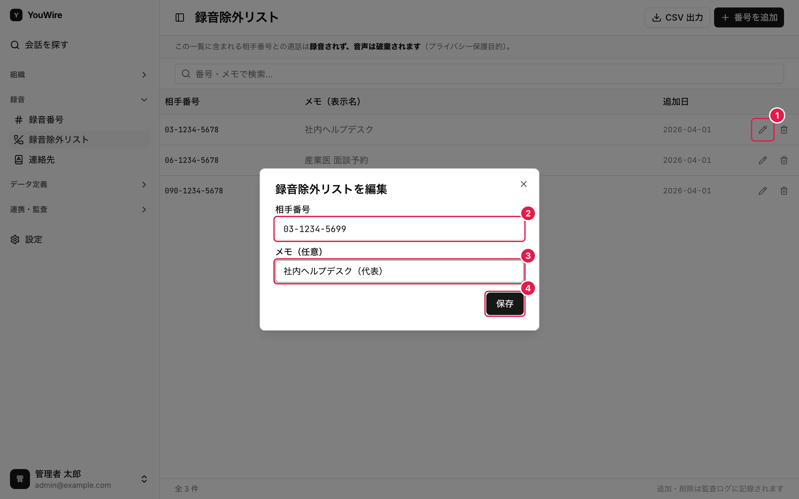 登録した番号を編集する