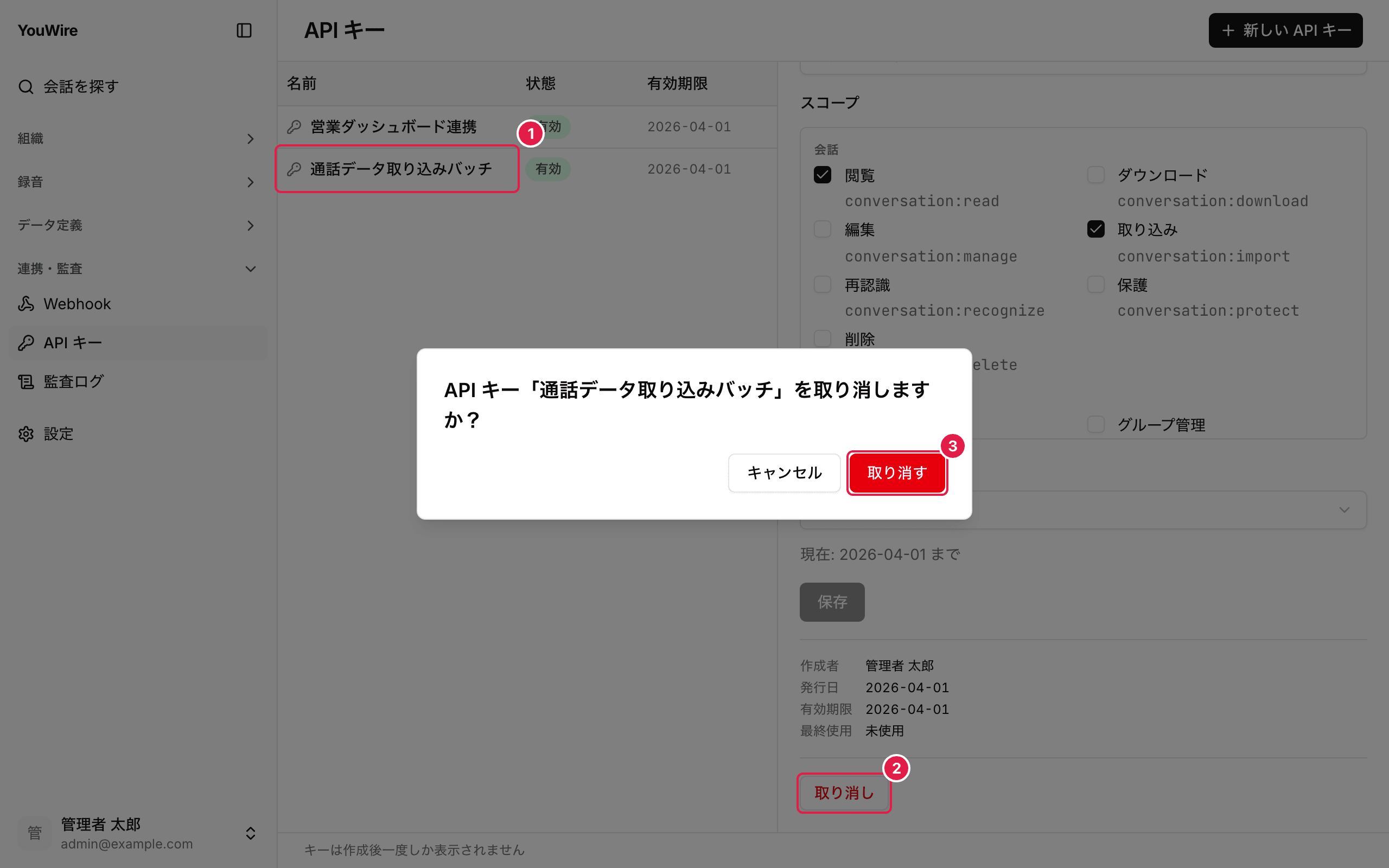 キーを取り消す