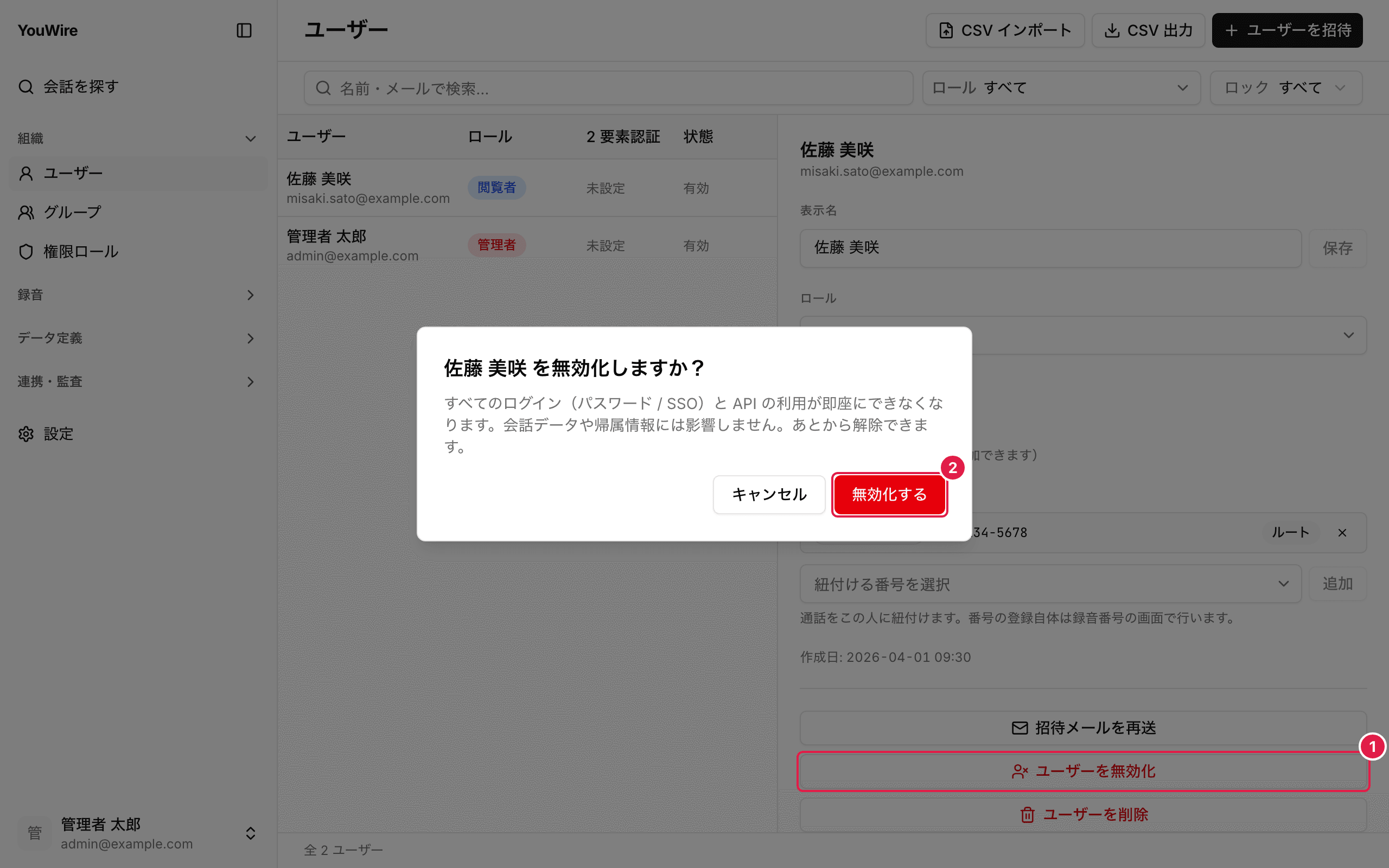 ユーザーを無効化する