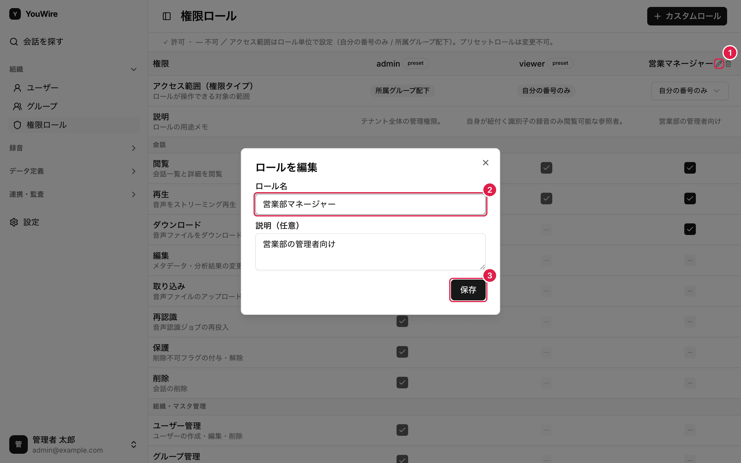 ロール名と説明を変える