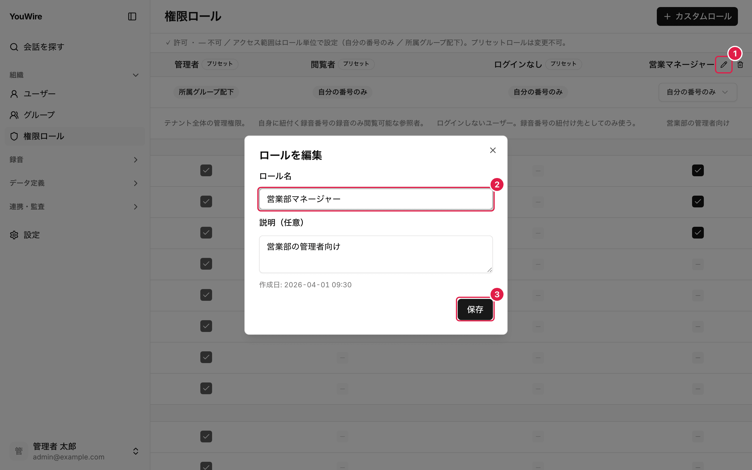 ロール名と説明を変える