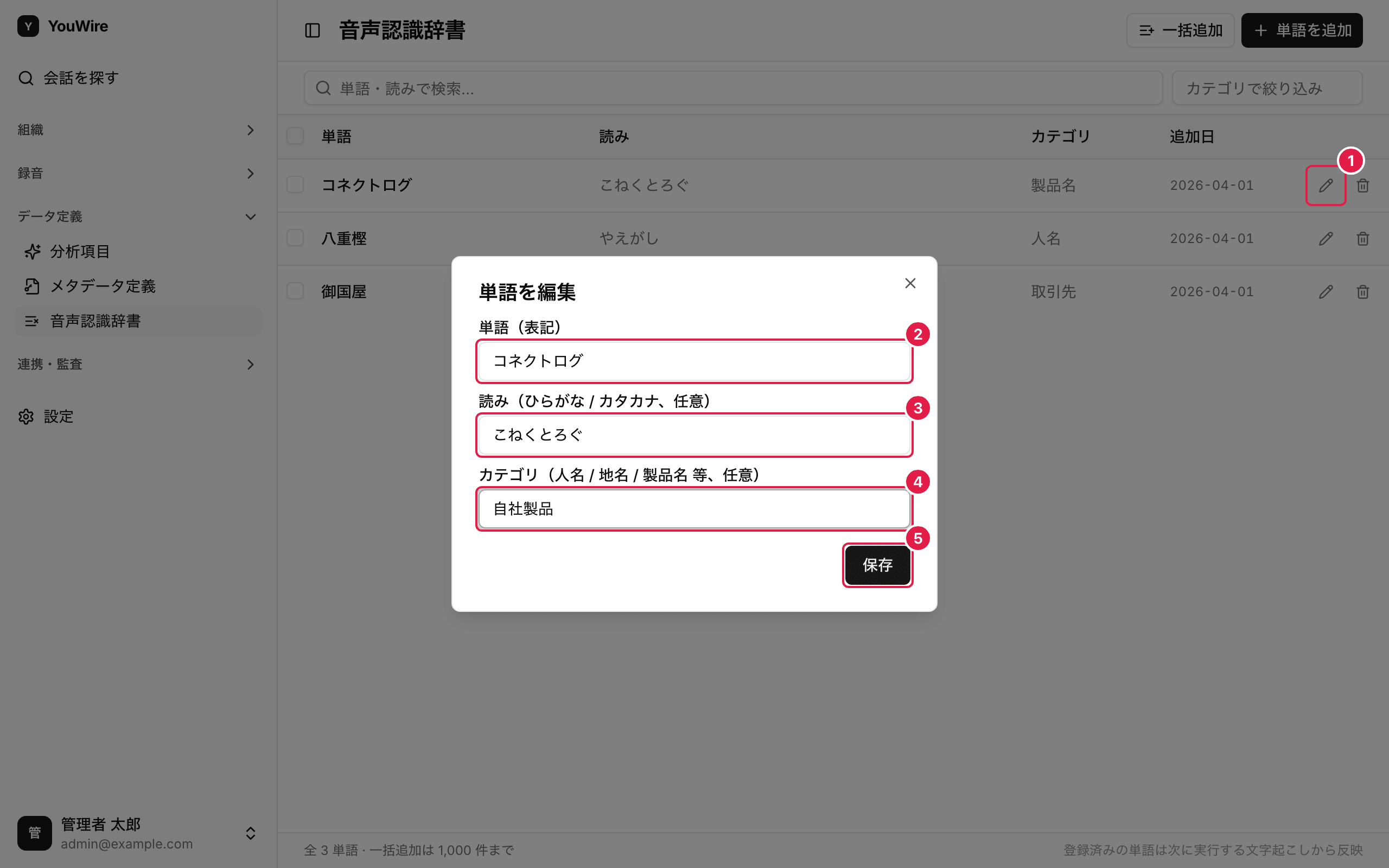 単語を編集する