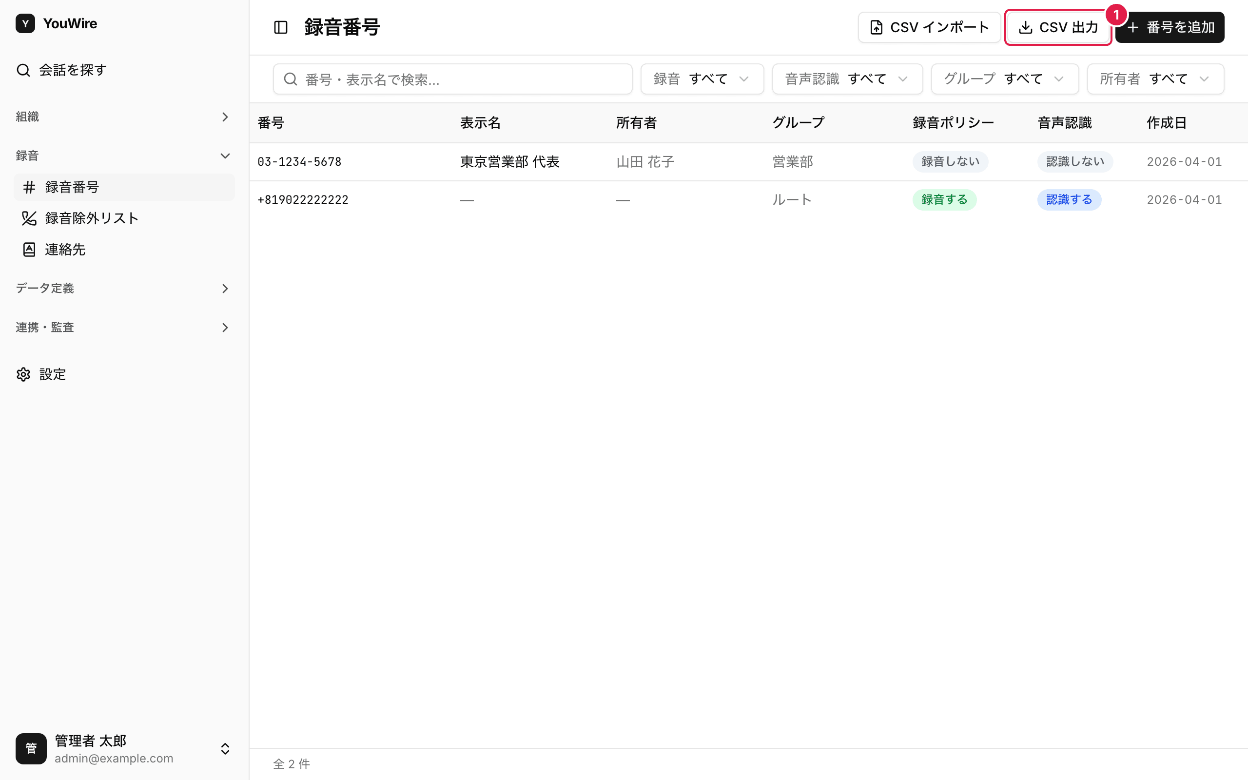 録音番号を CSV に書き出す