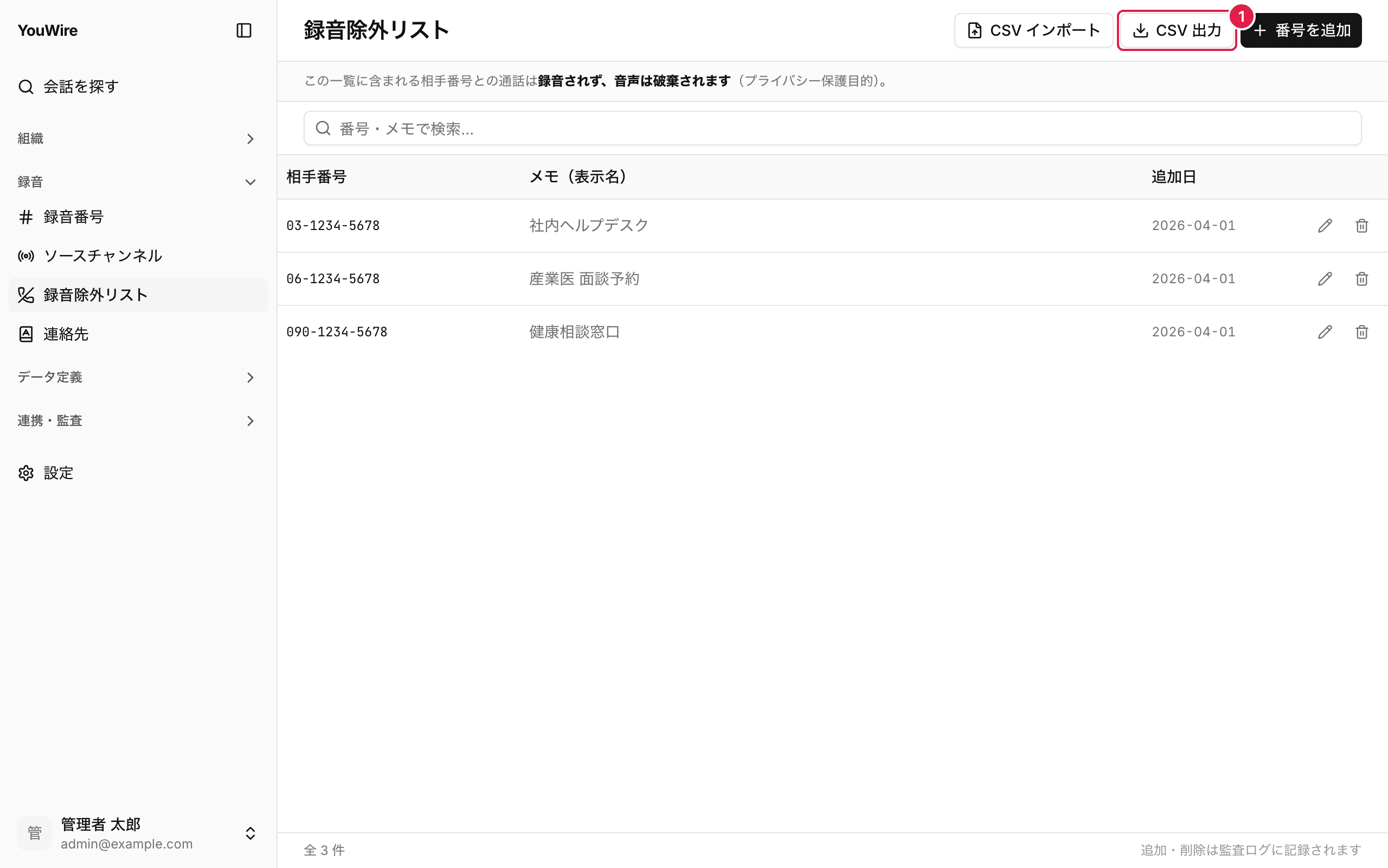 録音除外リストを CSV に書き出す