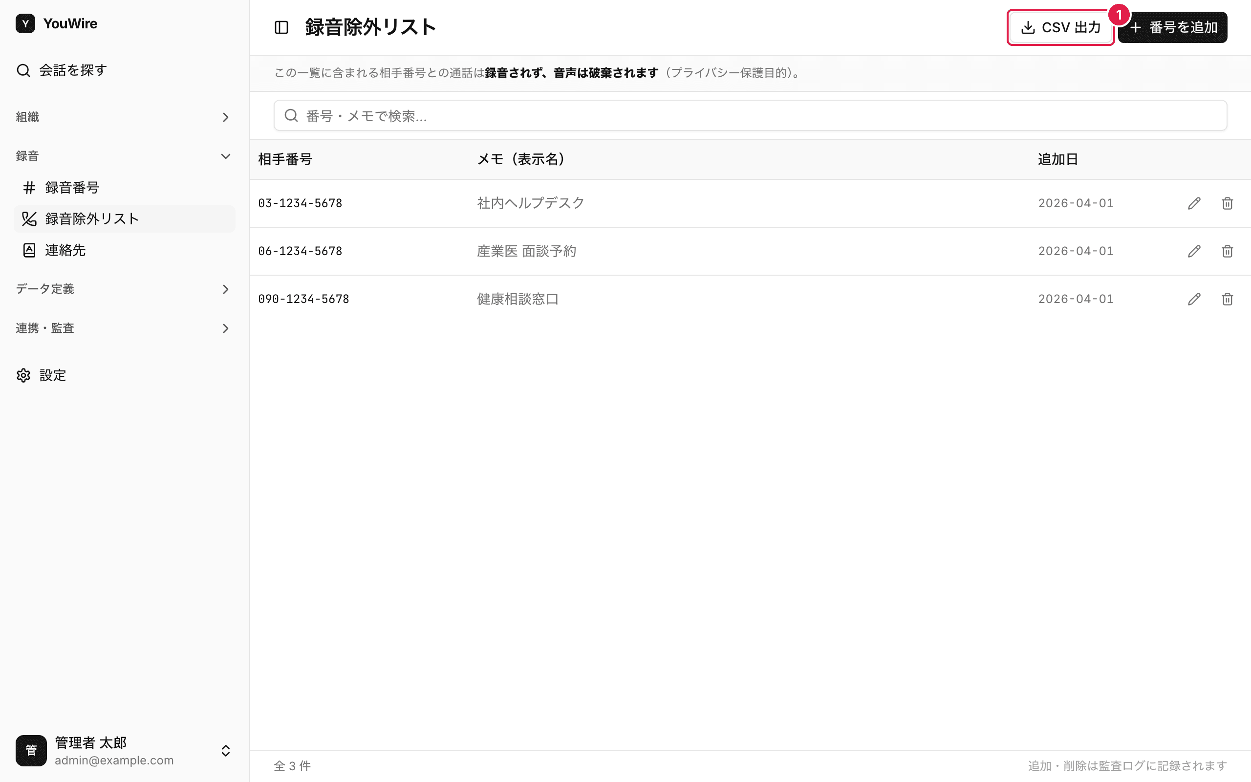 録音除外リストを CSV に書き出す