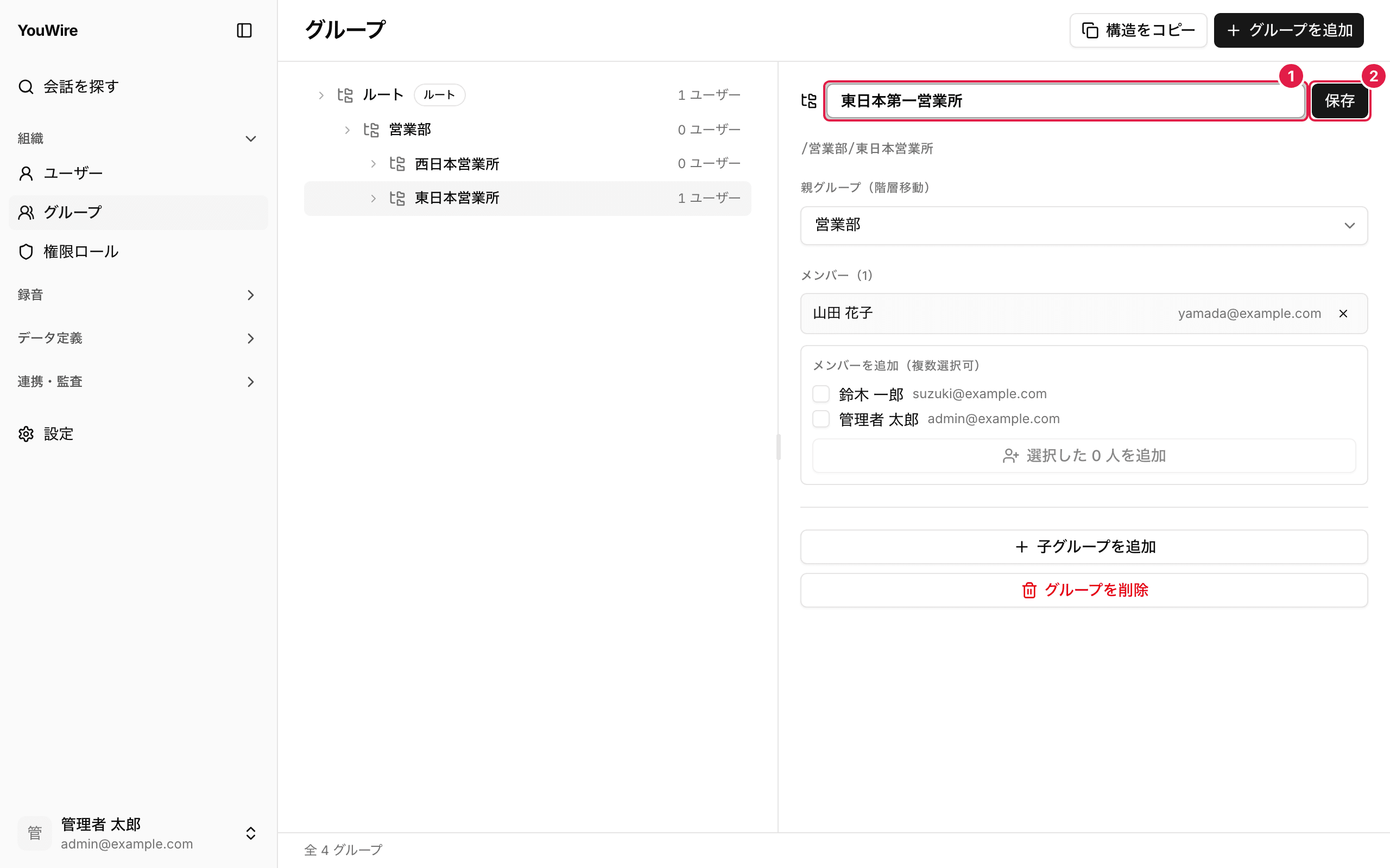 グループの名前を変える