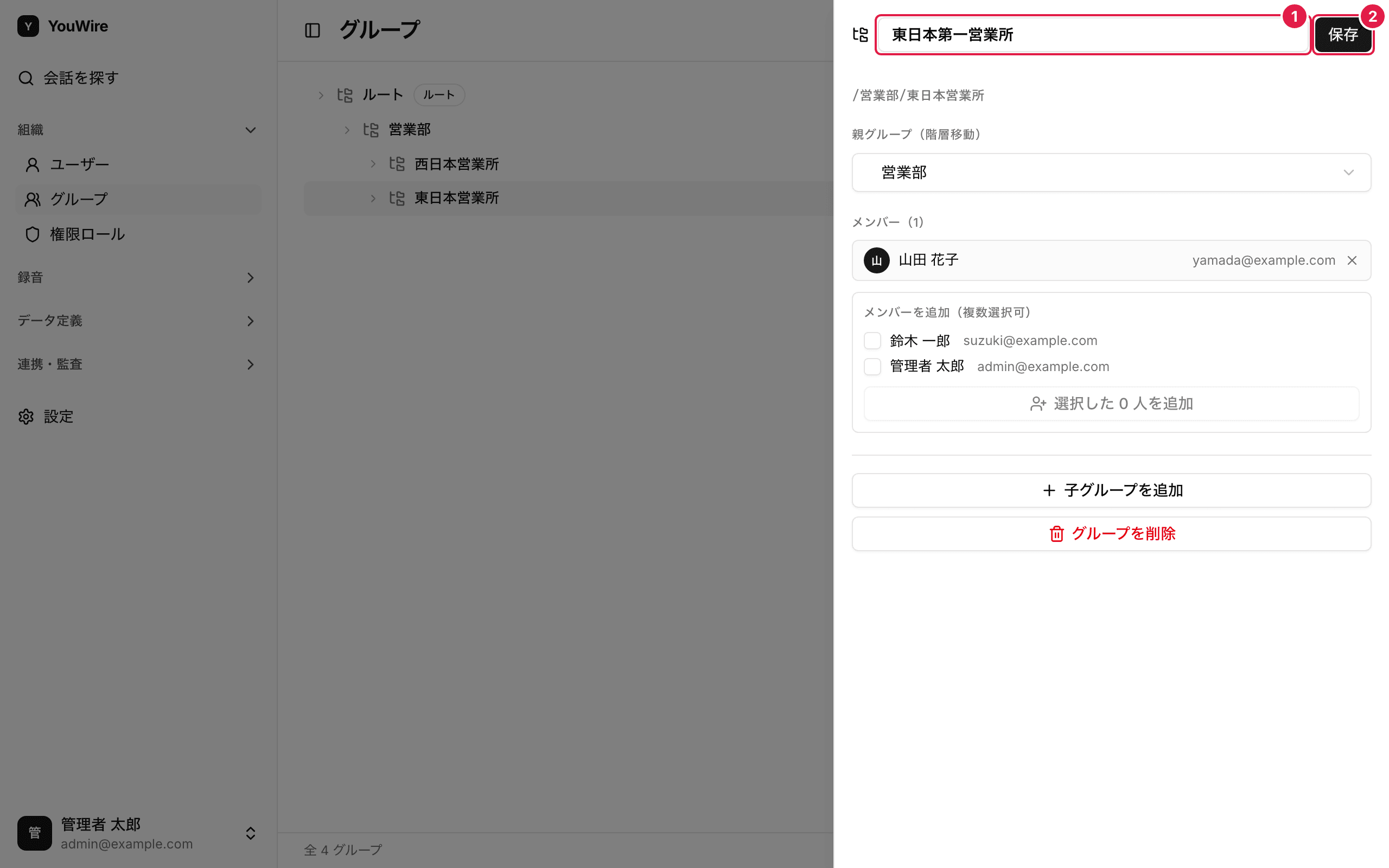グループの名前を変える