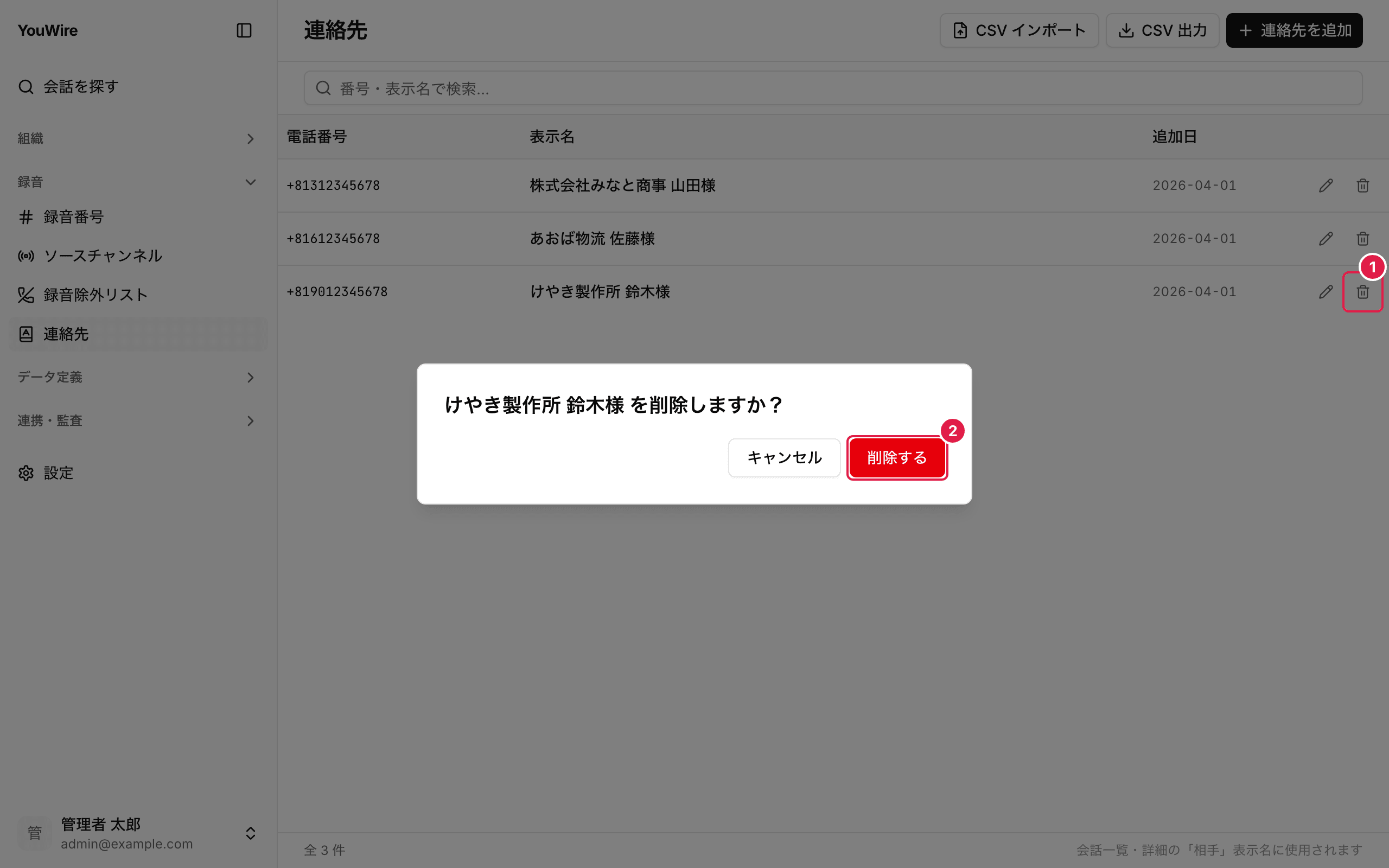 連絡先を削除する