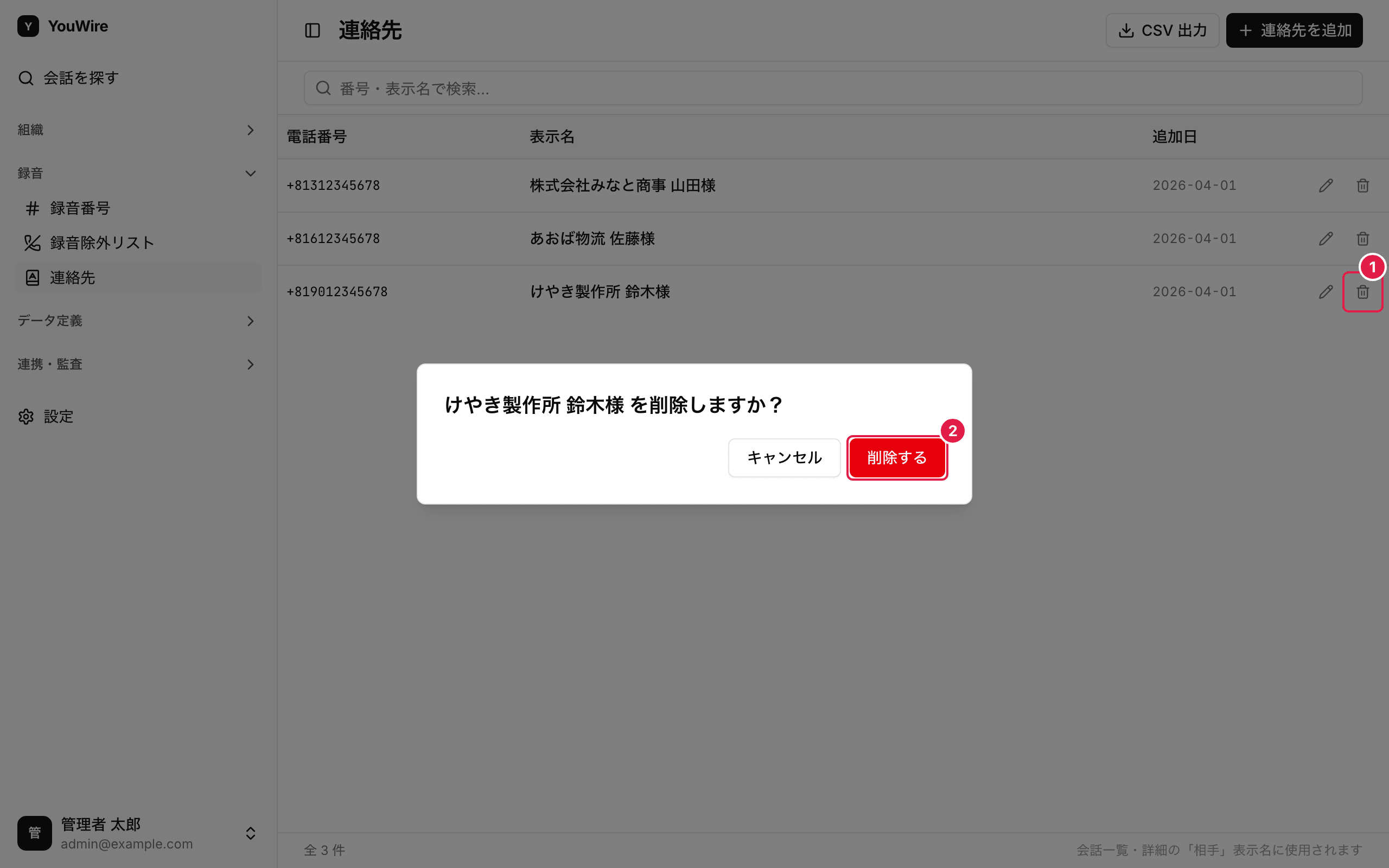 連絡先を削除する