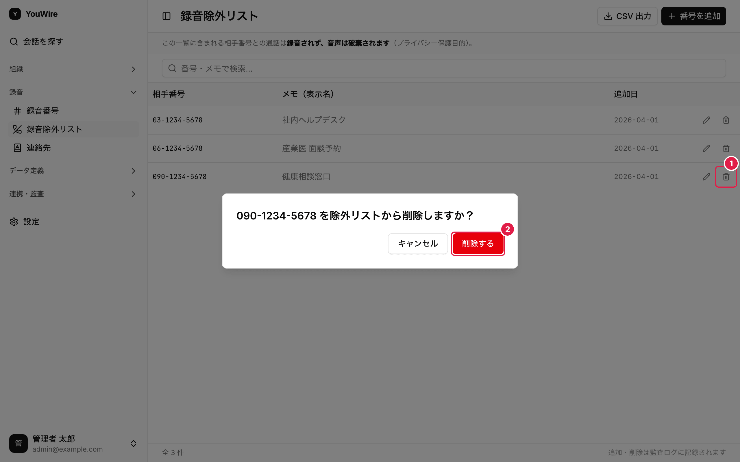 番号を除外リストから外す