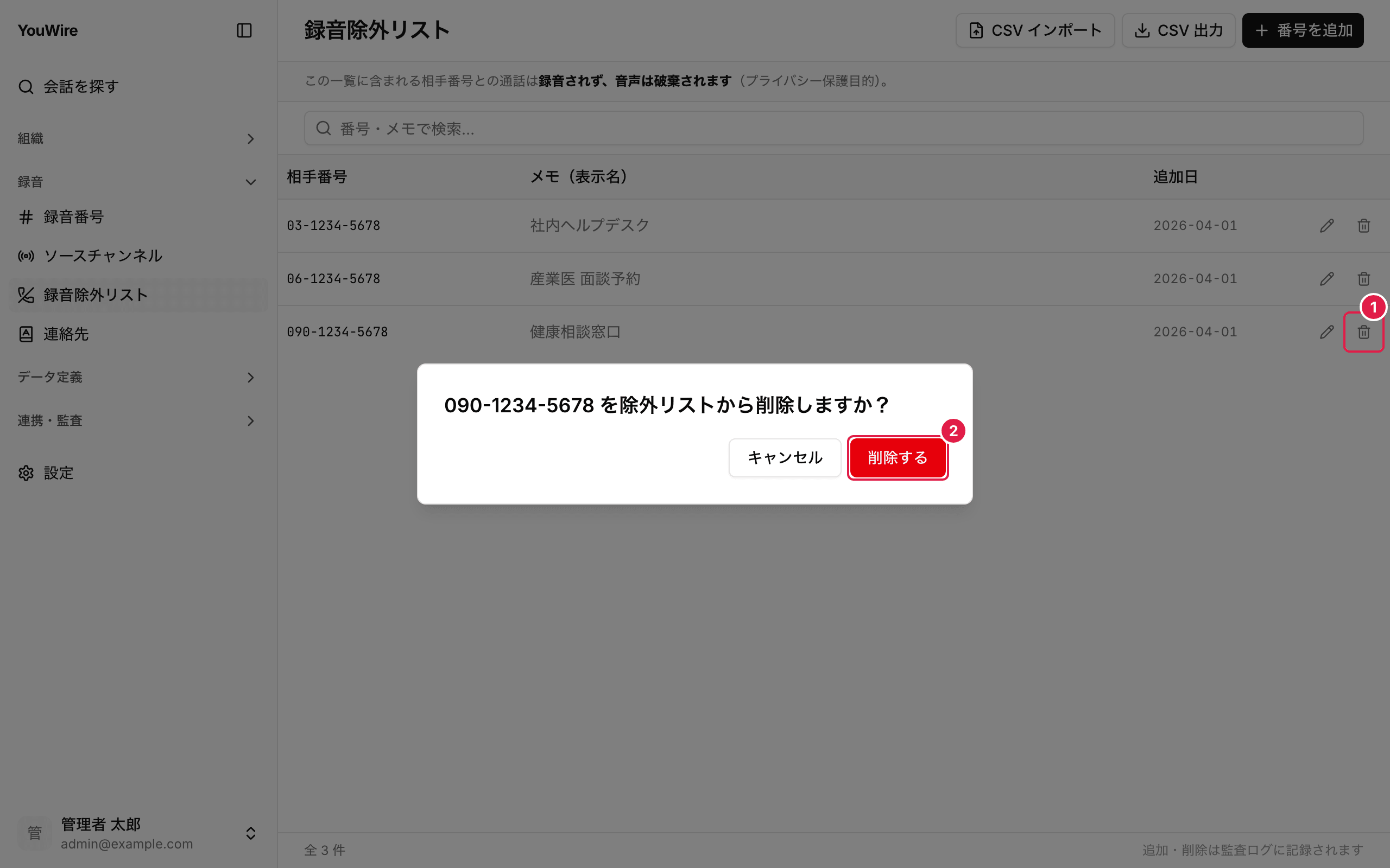 番号を除外リストから外す