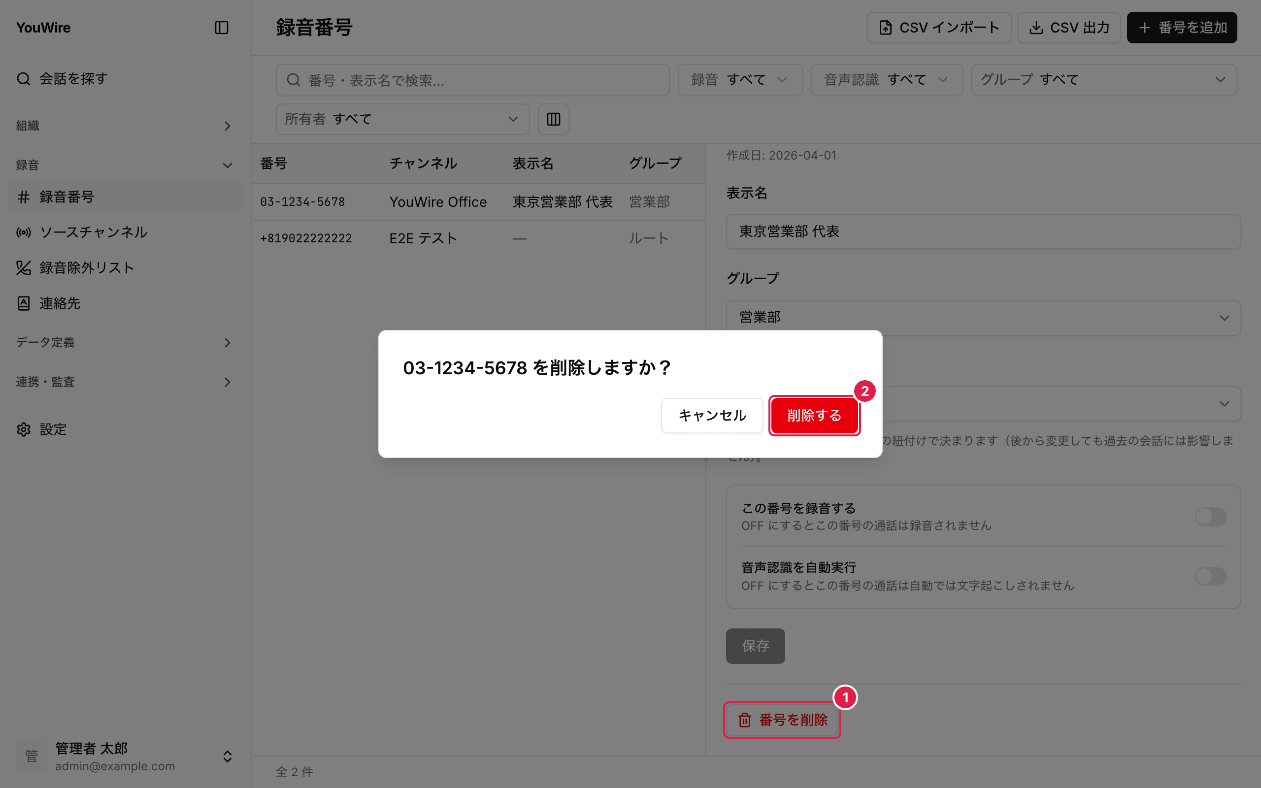 録音番号を削除する
