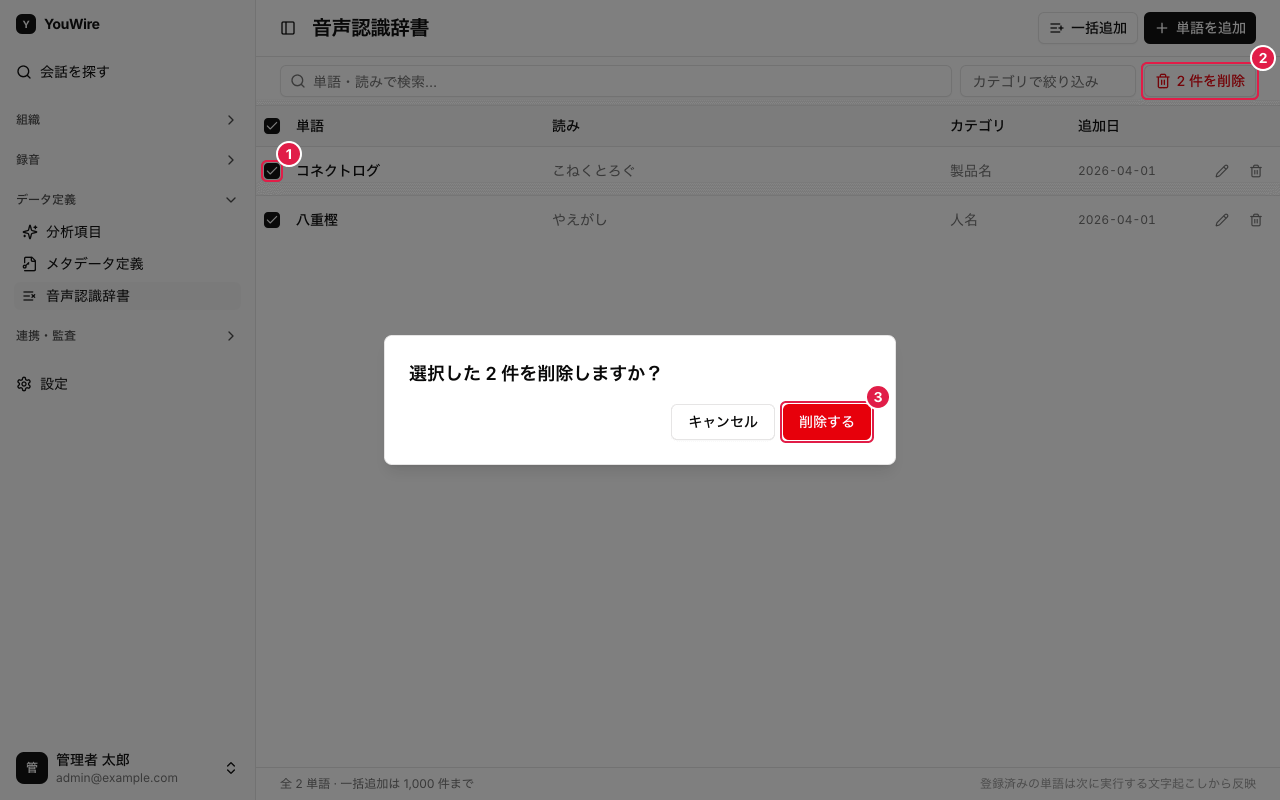 単語をまとめて削除する
