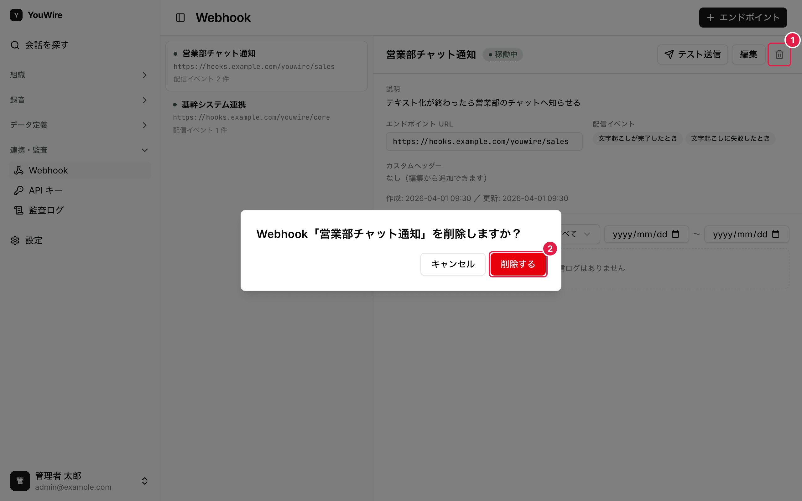 通知先を削除する